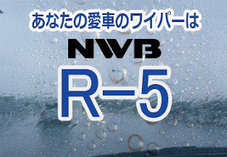 NWB R-5 ワイパー