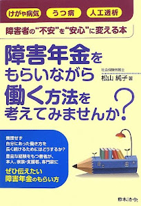 障害者の“不安”を“安心”に変える本 障害年金をもらいながら働く方法を考えてみませんか?