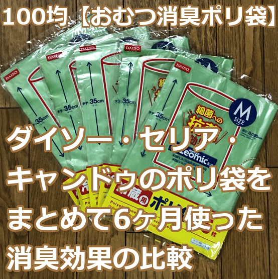 100均 おむつ消臭ポリ袋 ダイソー セリア キャンドゥのポリ袋をまとめて6ヶ月使った消臭効果の比較 爺キンの趣味部屋