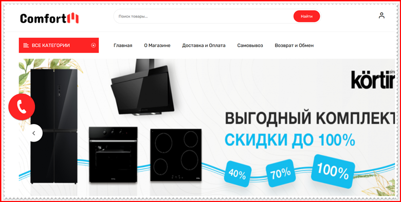 [Мошенники] comfortdom.shop – Отзывы, развод, обман! Магазин ComfortDom