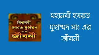 মহানবী হযরত মুহাম্মদ সাঃ এর জীবনী