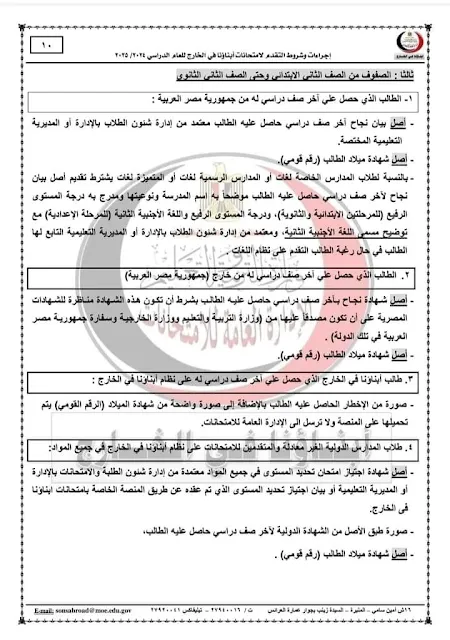 وزارة التعليم : تعلن خطوات التقدم لامتحانات الطلبة المصريين فى الخارج 2025 " مستند "