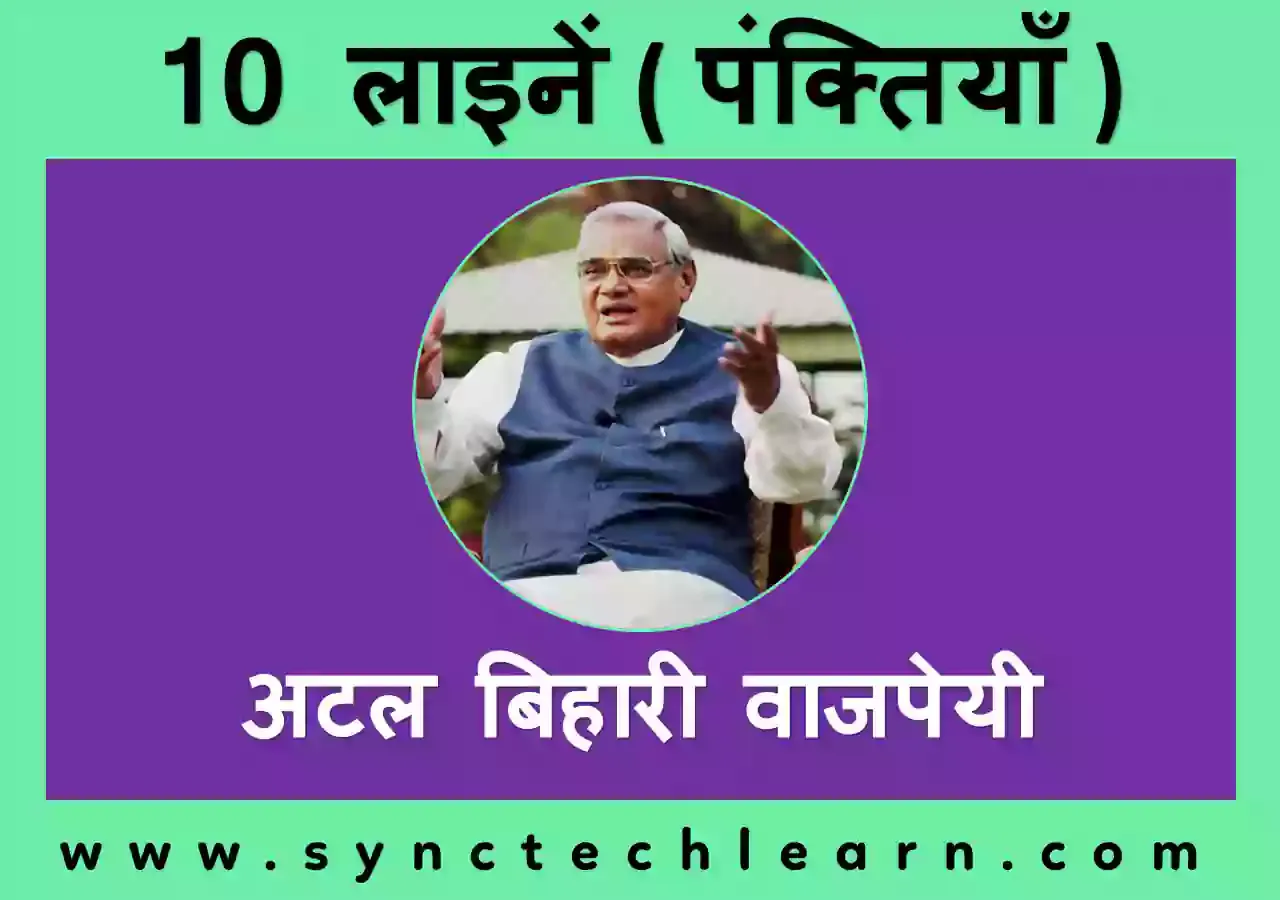 अटल बिहारी वाजपेयी  पर 10 लाइन वाक्य - 10 Lines on Atal Bihari Vajpayee in Hindi 
