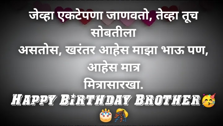Birthday wishes for brother in marathi