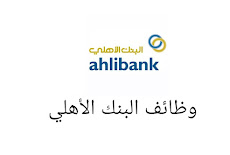 وظائف البنك الأهلي سلطنة عمان, خطوات التقديم عبر بوابة البنك الاهلي للتوظيف