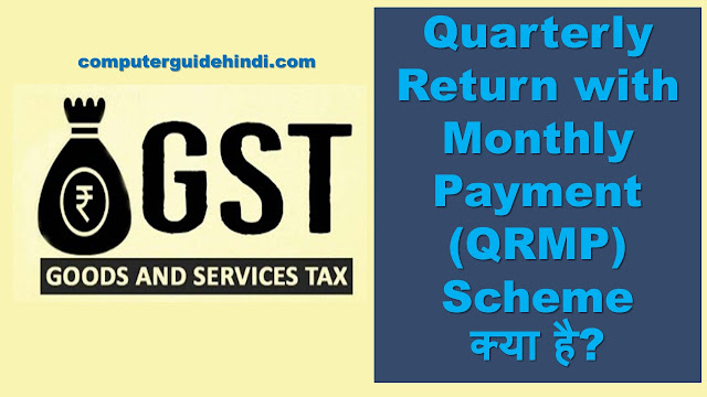 Quarterly Return with Monthly Payment (QRMP) Scheme क्या है?