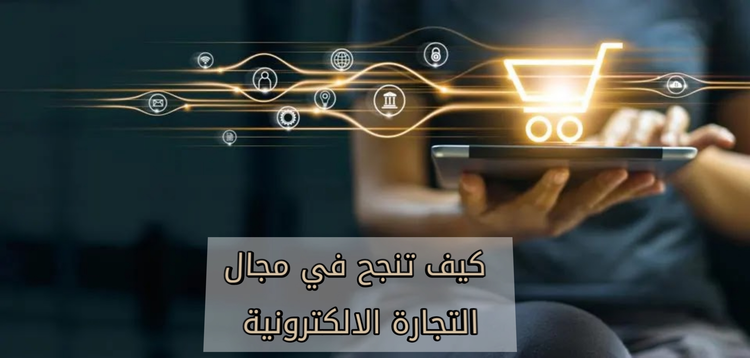 كيف تدخل مجال التجارة الإلكترونية