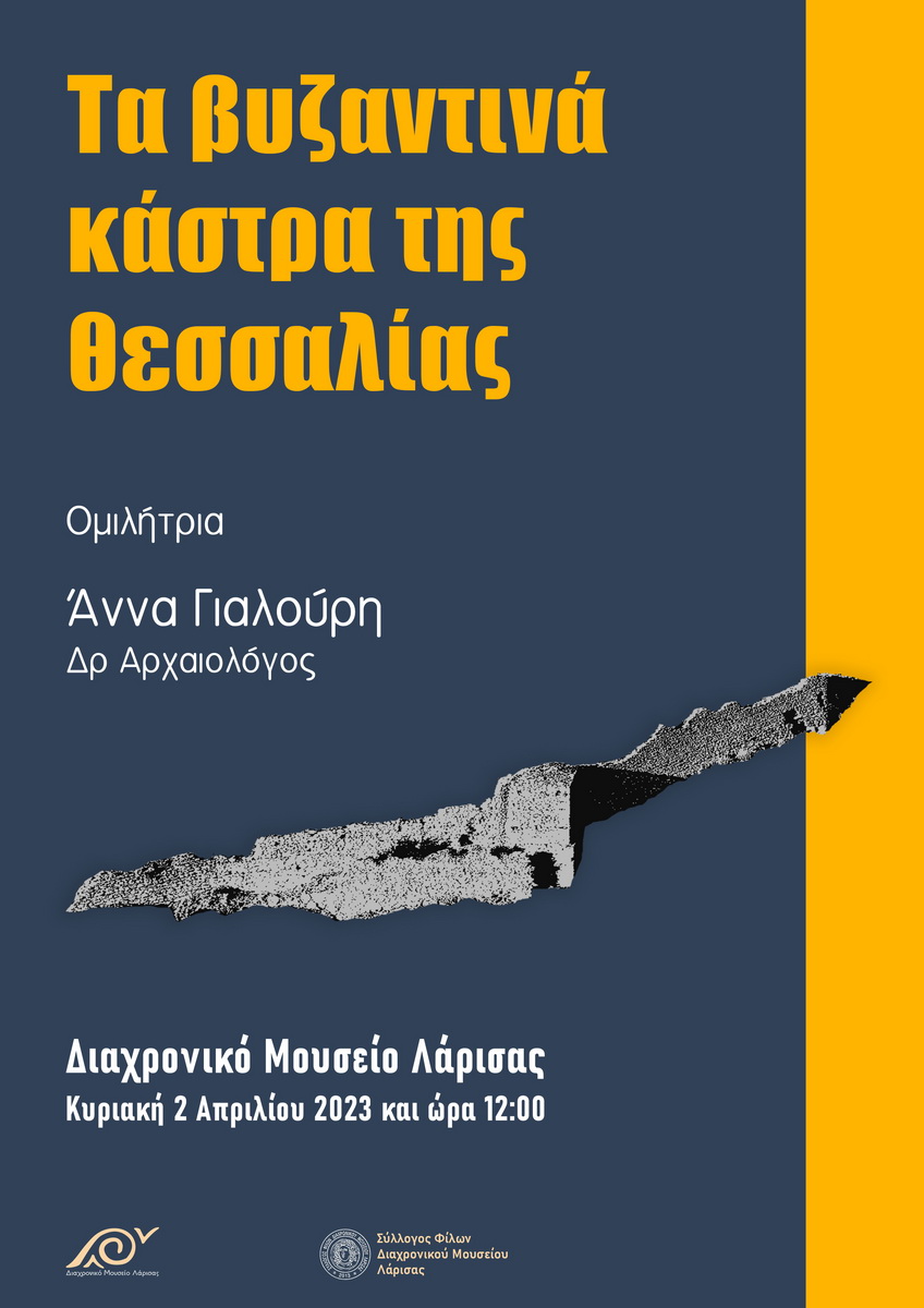 Τα Βυζαντινά κάστρα της Θεσσαλίας