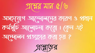 Clg history questions answers কলেজ প্রশ্নোত্তর অসহযােগ আন্দোলনের কারণ ও প্রধান কর্মসূচি আলােচনা করাে কেন এই অন্দোলন প্রত্যাহার করা হয় asohoyog andoloner karon o prodhan kormosuchi andolon koro keno