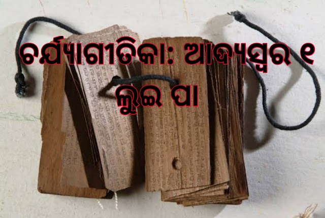 ଚର୍ଯ୍ୟାଗୀତିକା: ଆଦ୍ୟସ୍ୱର ୧ - ଲୁଇ ପା