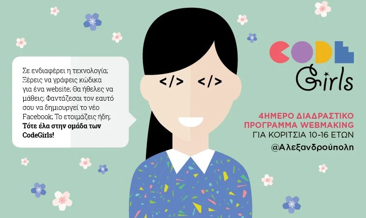 CodeGirls: Διαδραστικό εκπαιδευτικό πρόγραμμα προγραμματισμού για κορίτσια στο ΕΜΘ