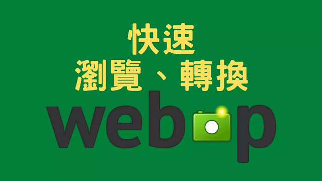 WebP 圖檔：快速瀏覽、轉檔的建議方法( WebP 影像延伸模組、WebP Codec for Windows、HoneyView、File Converter、WebP image converter )