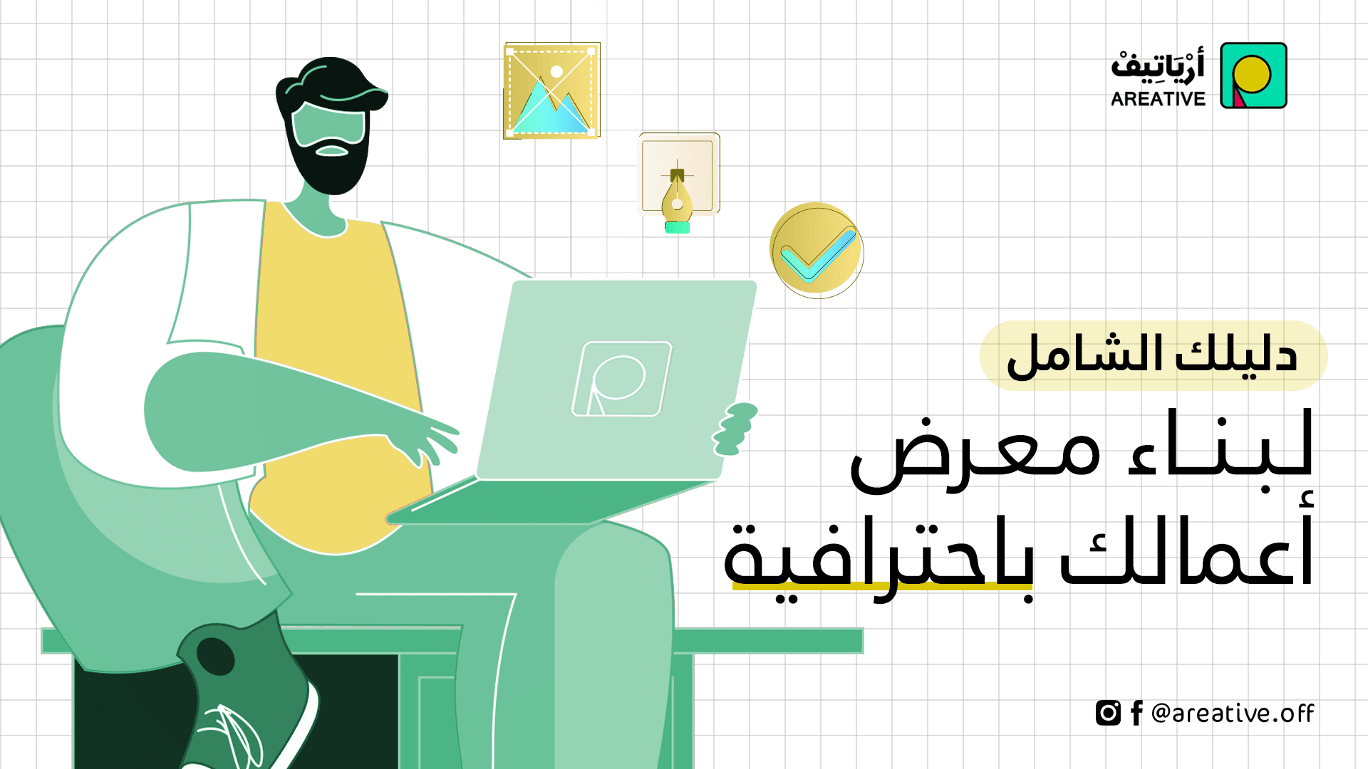 دليلك الشامل لبناء معرض أعمالك باحترافية