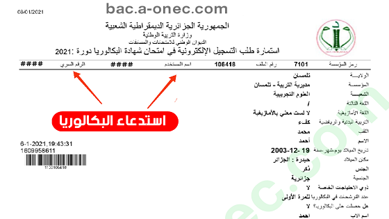 bem.onec.dz استخراج استدعاء شهادة التعليم المتوسط بالاسم واللقب واسم المستحدم والرقم السري