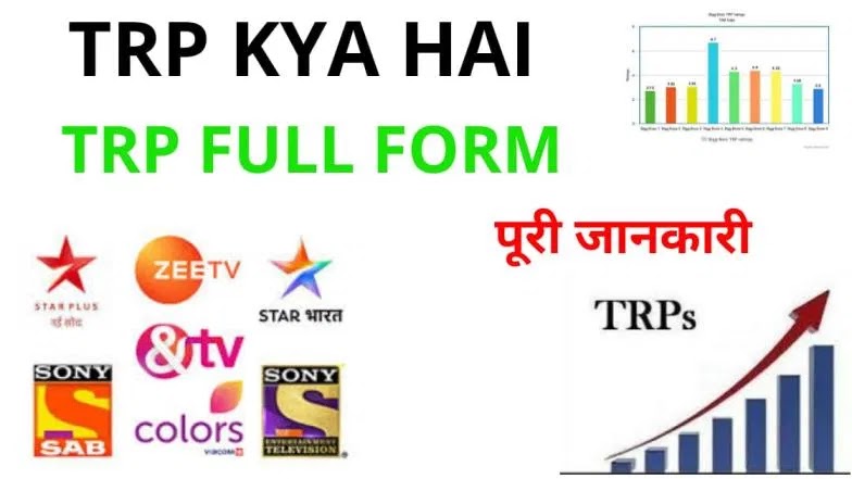 Full Form TRP Kya hai trp wala channel Hindi,sabse jyada trp wala channel,tpr full form in hindi,trp full form,trp is calculated in hindi,trp mhanje kay,trp ratings of this week,trp kya hai,