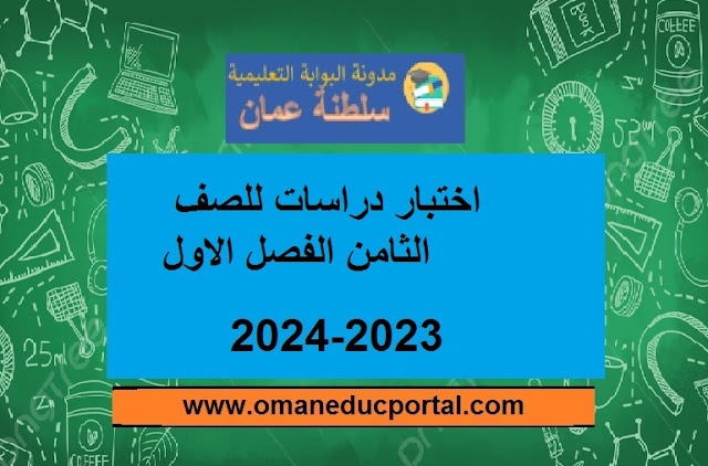اختبار دراسات للصف الثامن الفصل الأول 2023-2024 سلطنة عمان