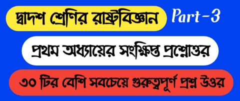 উচ্চমাধ্যমিক রাষ্ট্রবিজ্ঞান প্রথম অধ্যায়ের সংক্ষিপ্ত প্রশ্নোত্তর || দ্বাদশ শ্রেণির রাষ্ট্রবিজ্ঞান প্রথম অধ্যায় অতিসংক্ষিপ্ত প্রশ্ন উত্তর