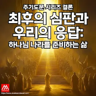 A powerful, symbolic depiction of the Final Judgment. A vast golden staircase leading up to a blinding, divine light. Countless souls, in luminous robes, ascend towards the light, while others turn away in despair. A great book, glowing with heavenly light, is opened before them, representing the Book of Life. The scene is awe-inspiring, with divine radiance filling the horizon. Hyper-realistic, cinematic, celestial light effects.