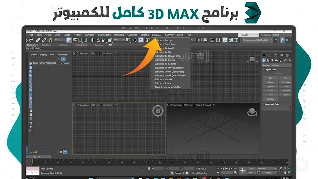 برنامج 3D Max اخر تحديث 2024 مجانا