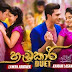Hadakari Song Lyrics - හැඩකාරි ගීතයේ පද පෙළ