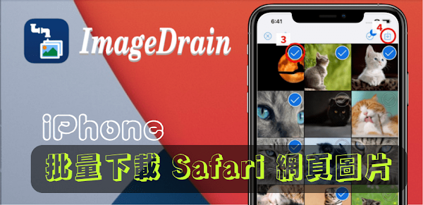 ImageDrain App 能讓iPhone批量下載Safari網頁圖片