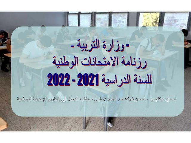 وزارة التربية : رزنامة الامتحانات الوطنية للسنة الدراسية 2020 - 2021