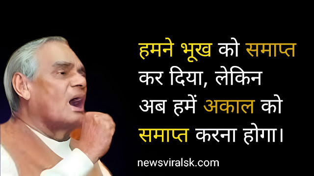 Atal Bihari Vajpayee Quotes In Hindi