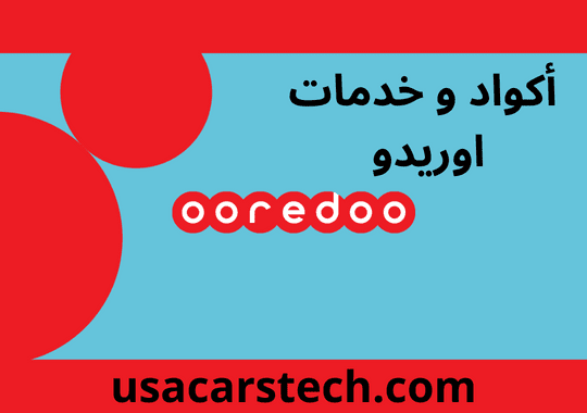 جميع أكواد و خدمات أوريدو Ooredoo في الجزائر