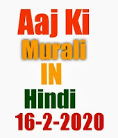  Aaj ki murli in hindi 16-2-2020 om Shanti AAJ ki murli hindi BK brahma Kumari today murli Hindi