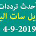 أحدث ترددات النايل سات اليوم الاربعاء 4-9-2019