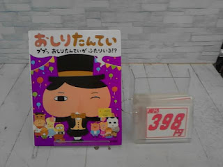 中古絵本　おしりたんてい　ププッ　おしりたんていがふたりいる！？　３９８円