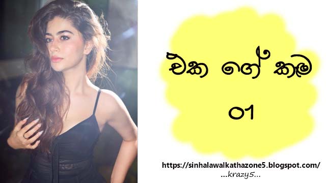 Eka Gee Kama | එක ගේ කෑම 01