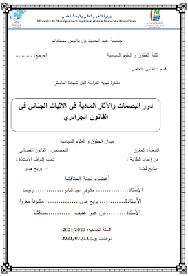 مذكرة ماستر: دور البصمات والآثار المادية في الاثبات الجنائي في القانون الجزائري PDF