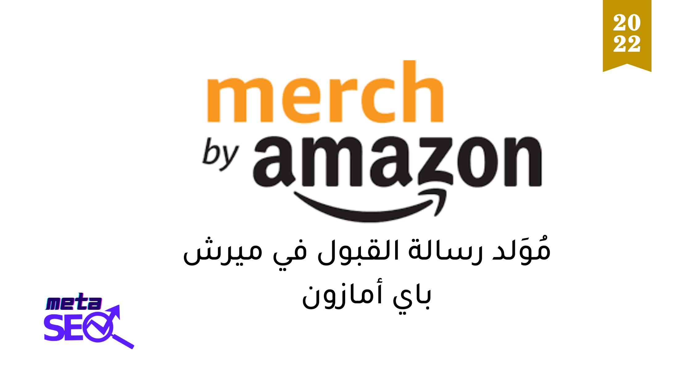 اداة انشاء رسالة القبول في ميرش باي امازون التحديث الجديد 2022 | Merch By Amazon