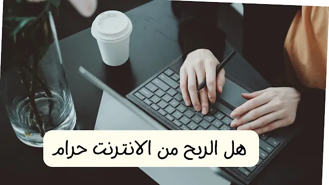 هل الربح من الانترنت حرام