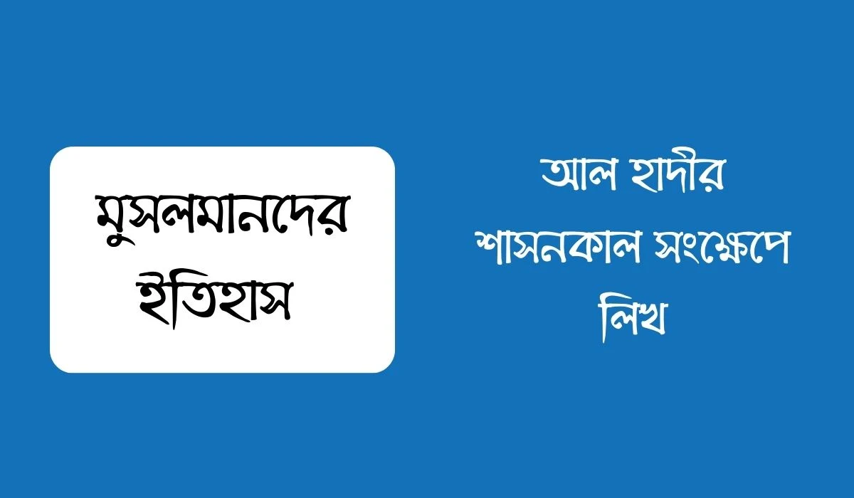 আল হাদীর শাসনকাল সংক্ষেপে লিখ