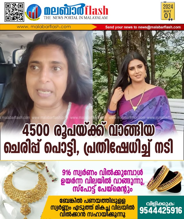 4500 രൂപയ്ക്ക് വാങ്ങിയ ചെരിപ്പ് പൊട്ടി, പ്രതിഷേധിച്ച് നടി 