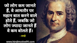 31+ रूसो के अनमोल विचार | Jean-Jacques Rousseau Quotes in Hindi