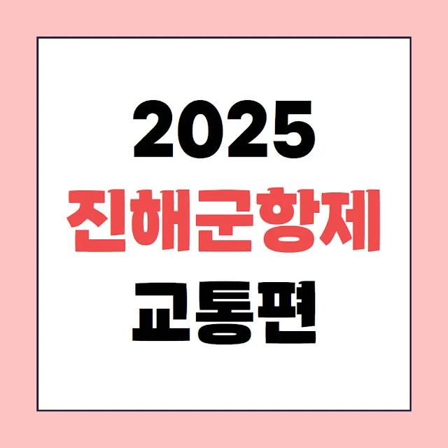 2025 진행군항제 셔틀버스, 대중교통, 이벤트 정보