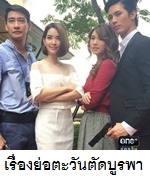 เรื่องย่อละคร ตะวันตัดบูรพา 