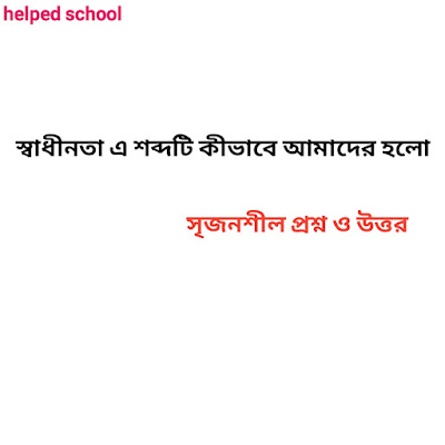 স্বাধীনতা এ শব্দটি কীভাবে আমাদের হলো কবিতার সৃজনশীল প্রশ্ন ও উত্তর। Helped school