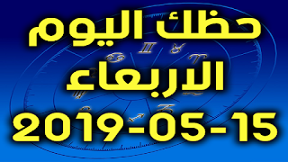 حظك اليوم الاربعاء 15-08-2019 - Daily Horoscope