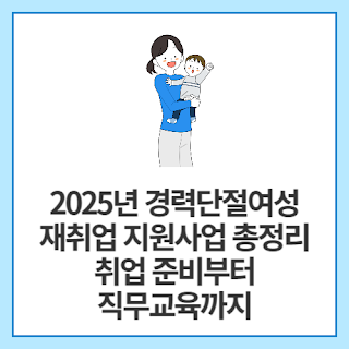 2025년-경력단절여성-재취업-지원사업-총정리-취업-준비부터-직무교육까지