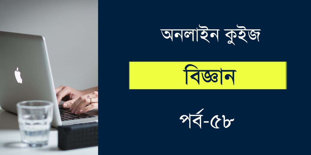 Important Science Questions Mock Test in Bengali Part-58