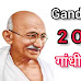 Gandhi Jayanti 2024 : महात्मा गांधी की जयंती पर जानिए बापू की जीवन से जुड़ी दिलचस्प बातें