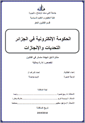 مذكرة ماستر: الحكومة الإلكترونية في الجزائر التحديات والإنجازات PDF