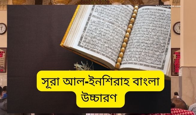 সূরা আল-ইনশিরাহ বাংলা উচ্চারণ সহ অনুবাদ সূরা আল-ইনশিরাহ বাংলা উচ্চারণ সহ অনুবাদ