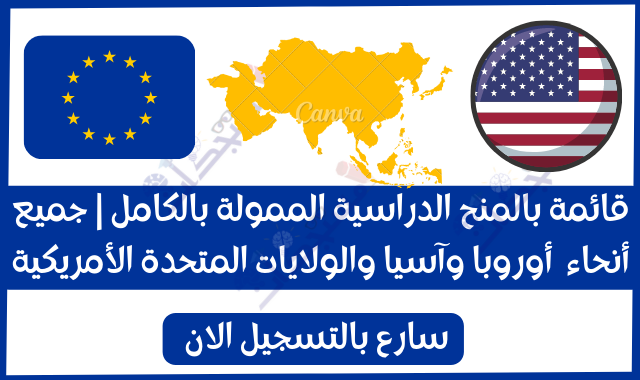 قائمة بالمنح الدراسية الممولة بالكامل 2022-23 | جميع أنحاء  أوروبا وآسيا والولايات المتحدة الأمريكية