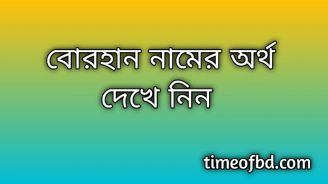 Borhan name meaning in Bengali, বোরহান নামের অর্থ কি, বোরহান নামের বাংলা অর্থ কি,Borhan namer ortho ki, Borhan name meaning, Borhan name meaning in Islam, Borhan Name meaning in Quran,বোরহান নামের ইসলামিক অর্থ কি