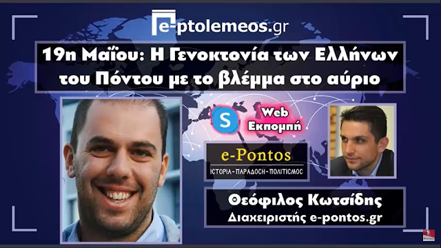 Ο Θεόφιλος Κωτσίδης (e-Pontos) μιλάει στο e-Ptolemeos.gr με αφορμή την 19η Μαΐου: Η Γενοκτονία των Ελλήνων του Πόντου με το βλέμμα στο αύριο